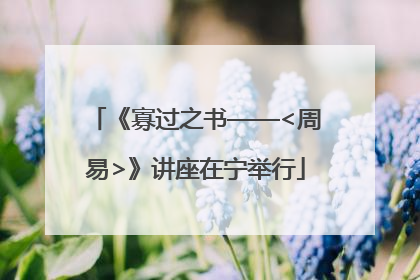 《寡过之书——<周易>》讲座在宁举行