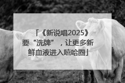 《新说唱2025》要“洗牌”，让更多新鲜血液进入嘻哈圈