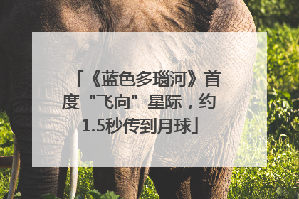 《蓝色多瑙河》首度“飞向”星际，约1.5秒传到月球