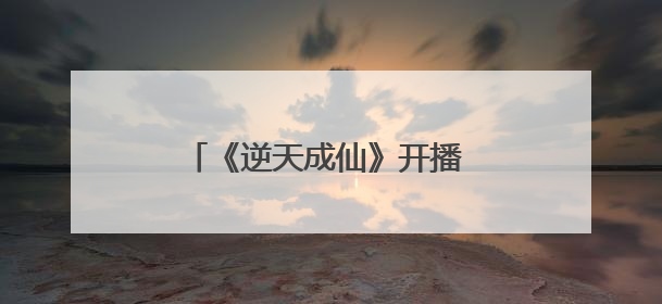 《逆天成仙》开播 废柴少年燃爽开挂解锁躺赢式逆袭人生