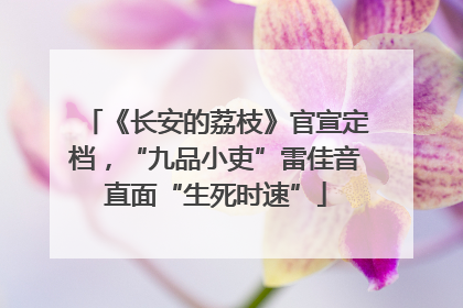 《长安的荔枝》官宣定档，“九品小吏”雷佳音直面“生死时速”
