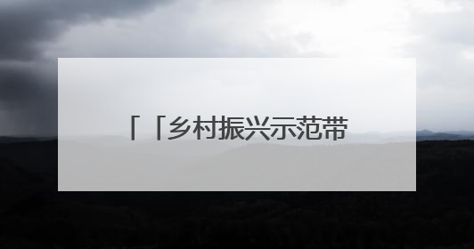 「乡村振兴示范带建设进行时」烟雨兰山：邂逅一场与本真的久别重逢！