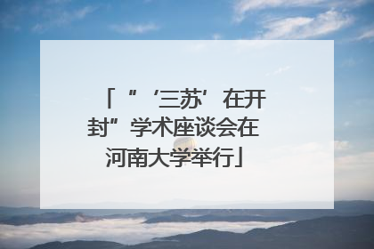“‘三苏’在开封”学术座谈会在河南大学举行