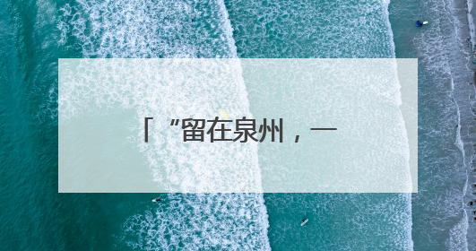 “留在泉州，一起拼未来！”——泉州市举办“送岗留才”活动