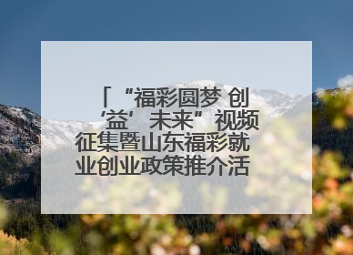 “福彩圆梦 创‘益’未来”视频征集暨山东福彩就业创业政策推介活动在东营举行