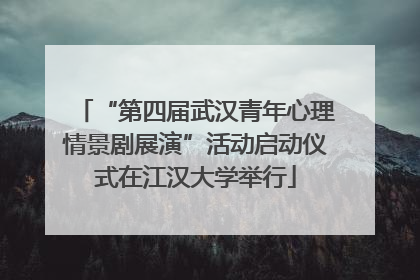 “第四届武汉青年心理情景剧展演”活动启动仪式在江汉大学举行