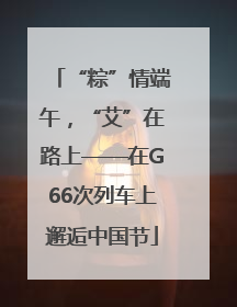“粽”情端午，“艾”在路上——在G66次列车上邂逅中国节