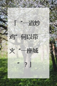 “一道炒鸡”何以带火“一座城”？