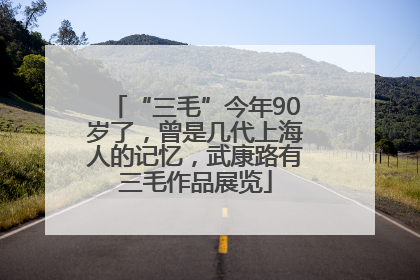 “三毛”今年90岁了，曾是几代上海人的记忆，武康路有三毛作品展览