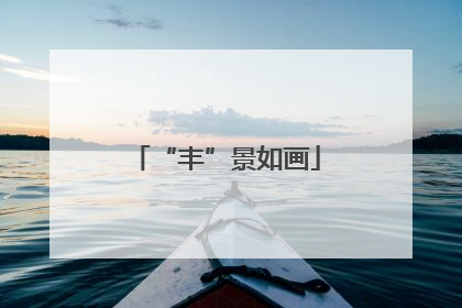 “丰”景如画