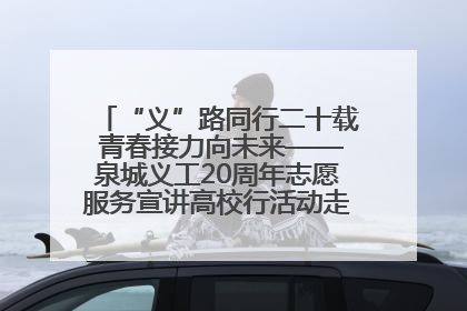“义”路同行二十载 青春接力向未来——泉城义工20周年志愿服务宣讲高校行活动走进济南职业学院