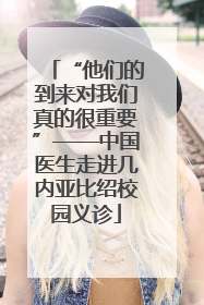 “他们的到来对我们真的很重要”——中国医生走进几内亚比绍校园义诊