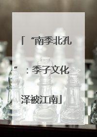 “南季北孔”：季子文化泽被江南