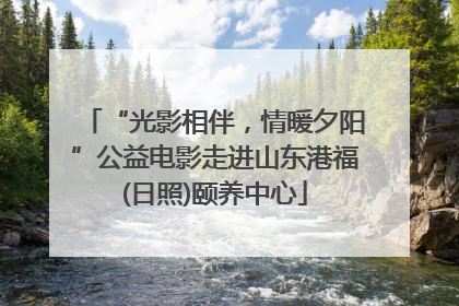 “光影相伴，情暖夕阳”公益电影走进山东港福(日照)颐养中心