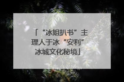 “冰姐扒书”主理人于冰“安利”冰城文化秘境