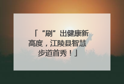 “刷”出健康新高度，江陵县智慧步道首秀！