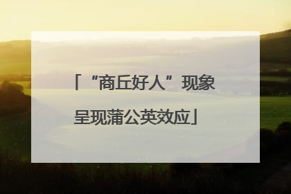 “商丘好人”现象呈现蒲公英效应