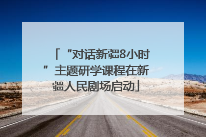 “对话新疆8小时”主题研学课程在新疆人民剧场启动