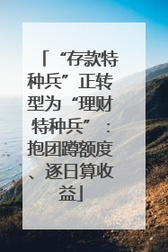 “存款特种兵”正转型为“理财特种兵”：抱团蹲额度、逐日算收益