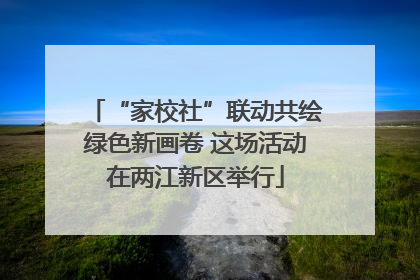 “家校社”联动共绘绿色新画卷 这场活动在两江新区举行