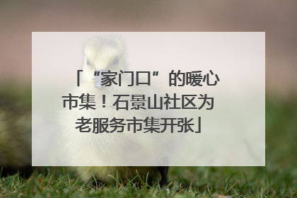 “家门口”的暖心市集！石景山社区为老服务市集开张