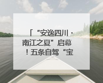 “安逸四川・南江之夏”启幕！五条自驾“宝藏线路”串联避暑胜地
