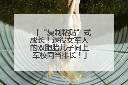 “复制粘贴”式成长！退役女军人的双胞胎儿子同上军校同当排长！