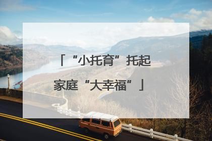 “小托育”托起家庭“大幸福”