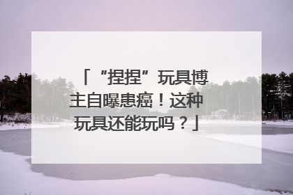 “捏捏”玩具博主自曝患癌！这种玩具还能玩吗？