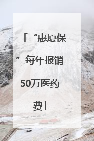 “惠厦保”每年报销50万医药费