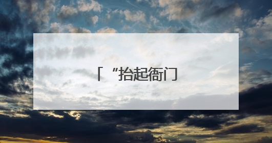 “抬起衙门就群众”