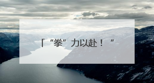 “拳”力以赴！“闹海·拳击狂欢季”在烟台莱山启幕