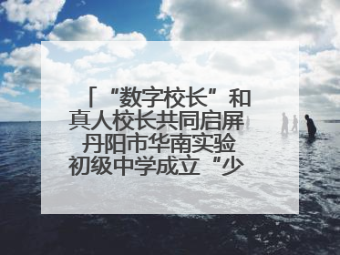 “数字校长”和真人校长共同启屏 丹阳市华南实验初级中学成立“少年科学院”共筑科技创新梦