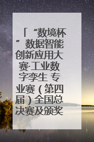 “数境杯”数据智能创新应用大赛·工业数字孪生 专业赛（第四届）全国总决赛及颁奖典礼成功举办