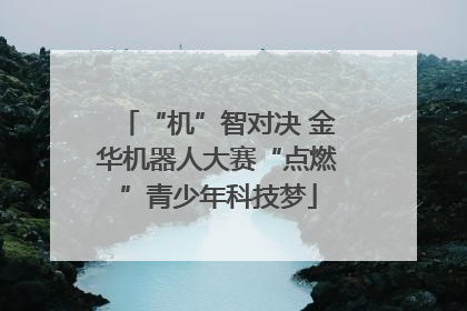“机”智对决 金华机器人大赛“点燃”青少年科技梦