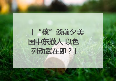 “核”谈前夕美国中东撤人 以色列动武在即？