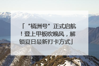 “橘洲号”正式启航！登上甲板吹晚风，解锁夏日最新打卡方式
