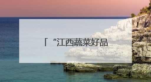 “江西蔬菜好品种”揭晓 南昌“武阳白椒”等10个品种入选