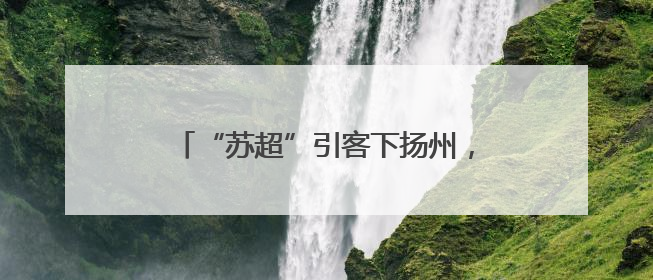 “苏超”引客下扬州，龙舟大赛等着您，下周末来仪征看龙舟赛！