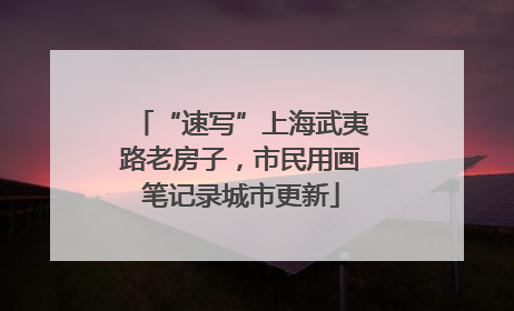 “速写”上海武夷路老房子，市民用画笔记录城市更新