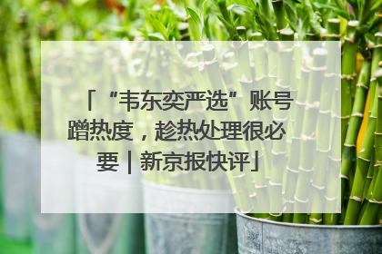 “韦东奕严选”账号蹭热度，趁热处理很必要｜新京报快评