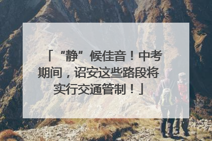 “静”候佳音！中考期间，诏安这些路段将实行交通管制！