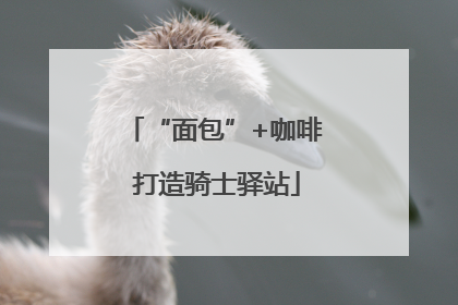 “面包”+咖啡 打造骑士驿站