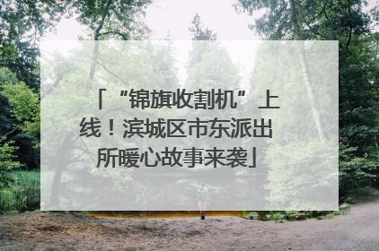 “锦旗收割机”上线！滨城区市东派出所暖心故事来袭