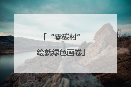 “零碳村” 绘就绿色画卷
