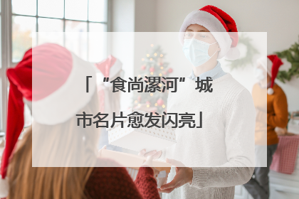 “食尚漯河”城市名片愈发闪亮