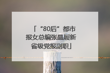 “80后”都市报女总编张晶履新省级党报副职
