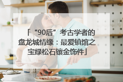 “90后”考古学者的盘龙城情缘：最爱镇馆之宝绿松石镶金饰件
