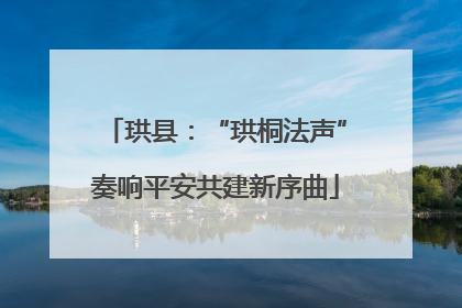 珙县：“珙桐法声”奏响平安共建新序曲