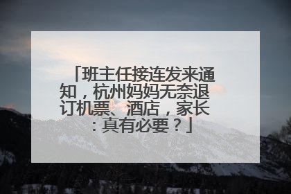 班主任接连发来通知，杭州妈妈无奈退订机票、酒店，家长：真有必要？